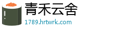 青禾云舍